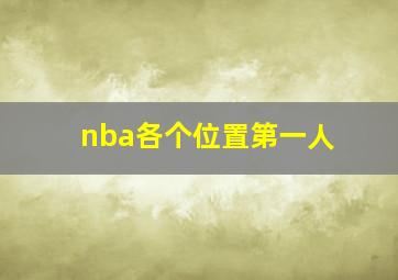 nba各个位置第一人