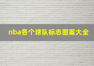 nba各个球队标志图案大全