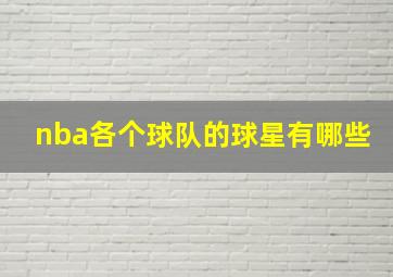 nba各个球队的球星有哪些