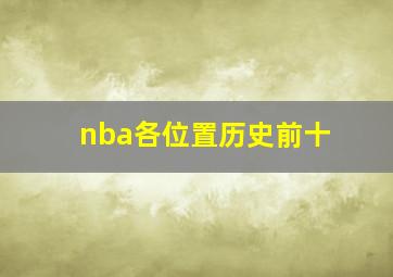 nba各位置历史前十