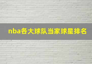 nba各大球队当家球星排名