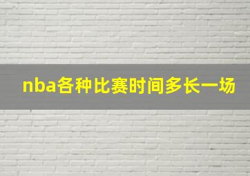 nba各种比赛时间多长一场