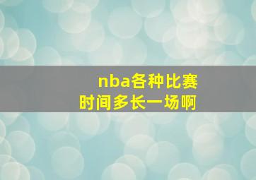 nba各种比赛时间多长一场啊