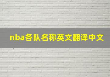 nba各队名称英文翻译中文