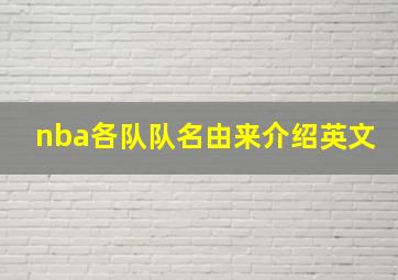 nba各队队名由来介绍英文