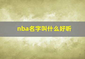 nba名字叫什么好听