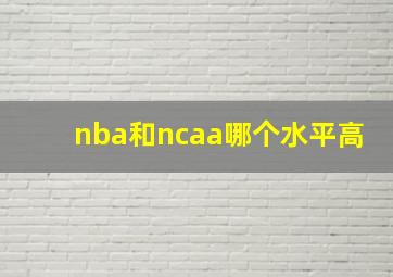 nba和ncaa哪个水平高