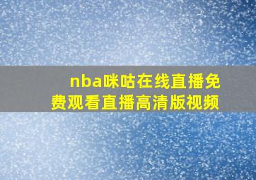 nba咪咕在线直播免费观看直播高清版视频