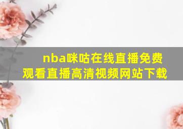 nba咪咕在线直播免费观看直播高清视频网站下载