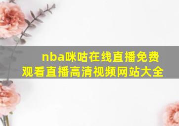 nba咪咕在线直播免费观看直播高清视频网站大全