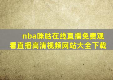 nba咪咕在线直播免费观看直播高清视频网站大全下载