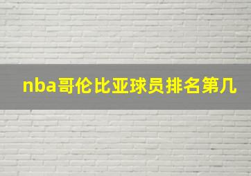 nba哥伦比亚球员排名第几