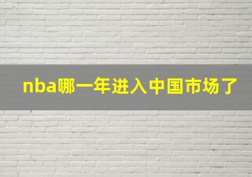 nba哪一年进入中国市场了