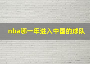 nba哪一年进入中国的球队