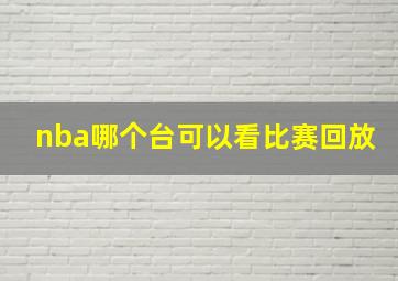 nba哪个台可以看比赛回放