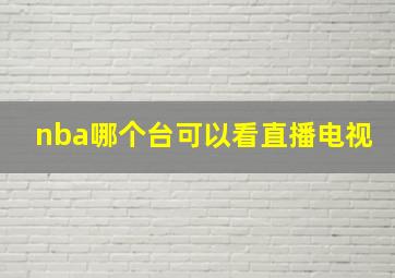 nba哪个台可以看直播电视