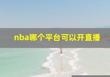 nba哪个平台可以开直播