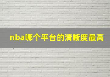 nba哪个平台的清晰度最高