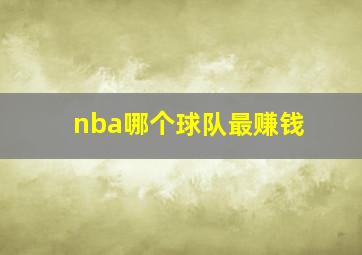 nba哪个球队最赚钱