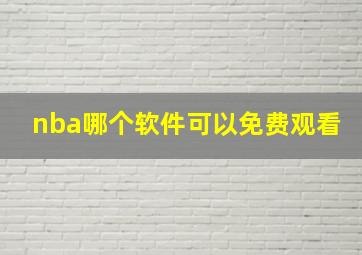 nba哪个软件可以免费观看