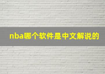 nba哪个软件是中文解说的