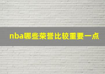 nba哪些荣誉比较重要一点