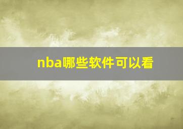 nba哪些软件可以看