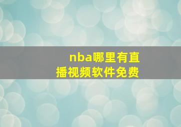 nba哪里有直播视频软件免费