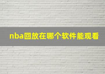 nba回放在哪个软件能观看