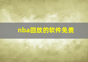 nba回放的软件免费