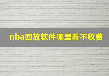 nba回放软件哪里看不收费