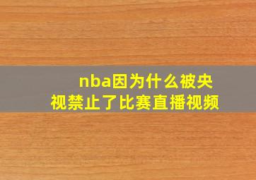 nba因为什么被央视禁止了比赛直播视频