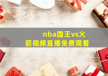 nba国王vs火箭视频直播免费观看