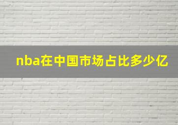 nba在中国市场占比多少亿