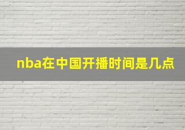 nba在中国开播时间是几点