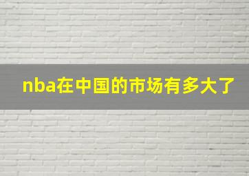 nba在中国的市场有多大了