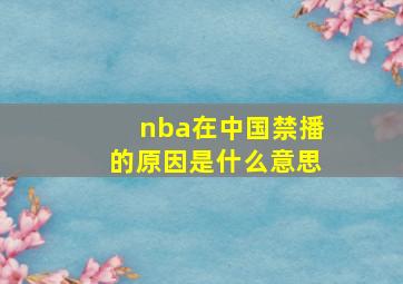 nba在中国禁播的原因是什么意思