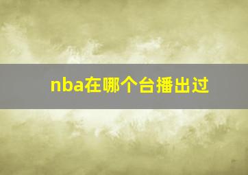 nba在哪个台播出过