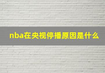 nba在央视停播原因是什么