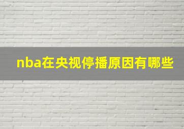 nba在央视停播原因有哪些