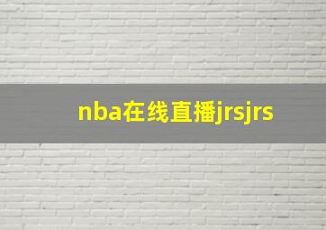 nba在线直播jrsjrs