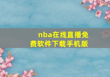 nba在线直播免费软件下载手机版