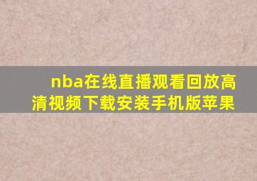 nba在线直播观看回放高清视频下载安装手机版苹果