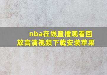 nba在线直播观看回放高清视频下载安装苹果