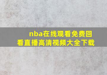 nba在线观看免费回看直播高清视频大全下载