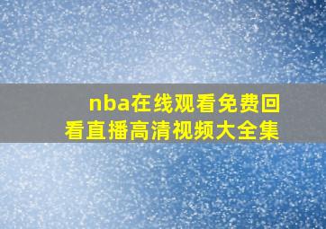 nba在线观看免费回看直播高清视频大全集