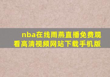 nba在线雨燕直播免费观看高清视频网站下载手机版