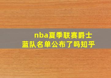 nba夏季联赛爵士蓝队名单公布了吗知乎