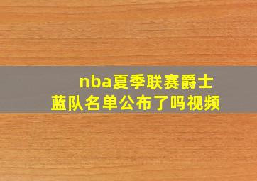 nba夏季联赛爵士蓝队名单公布了吗视频