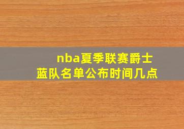 nba夏季联赛爵士蓝队名单公布时间几点